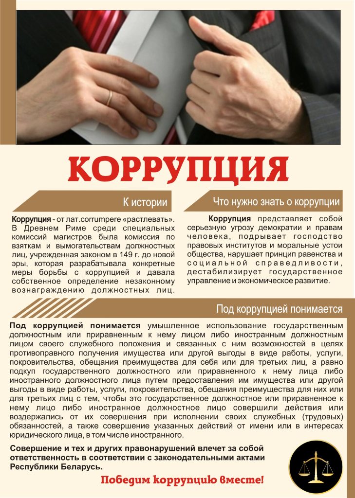 Коррупция